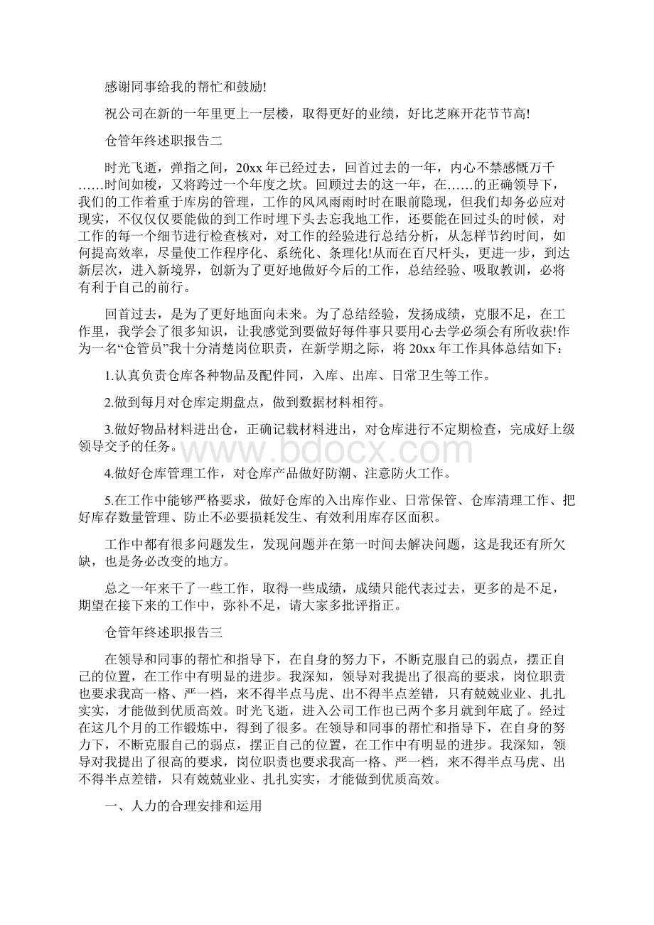 仓管年终述职报告范文5篇.docx_第3页