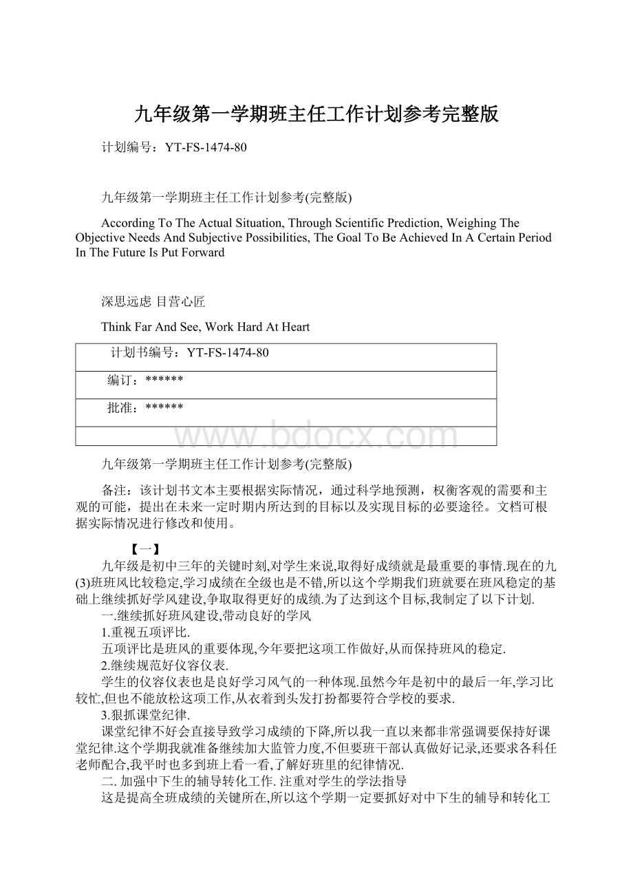 九年级第一学期班主任工作计划参考完整版.docx_第1页