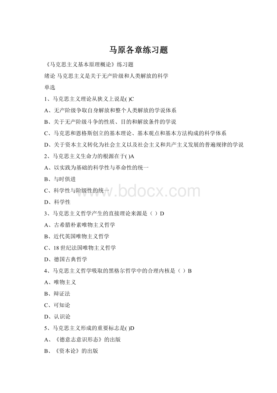 马原各章练习题Word下载.docx