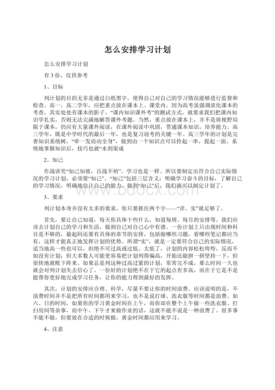 怎么安排学习计划.docx