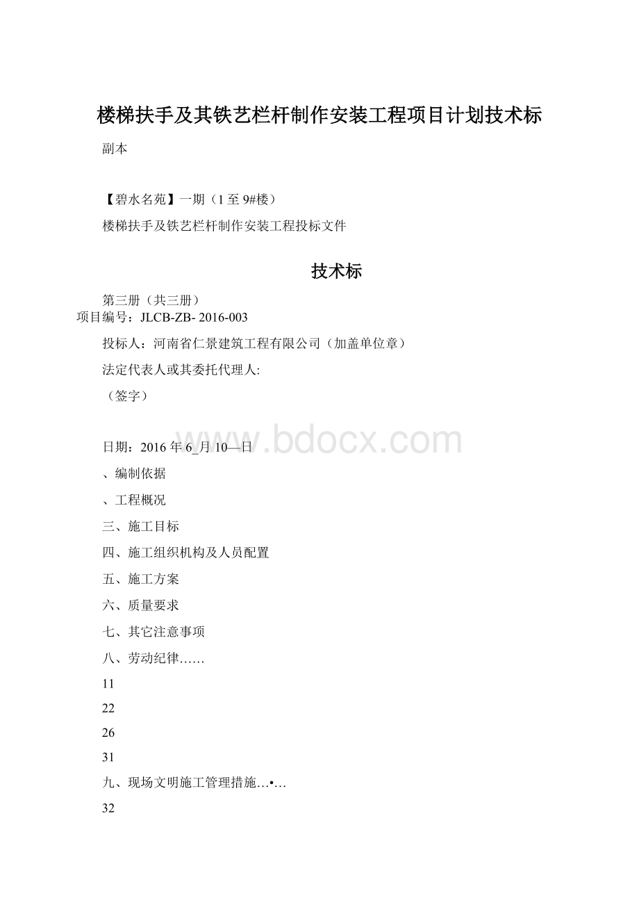 楼梯扶手及其铁艺栏杆制作安装工程项目计划技术标.docx_第1页