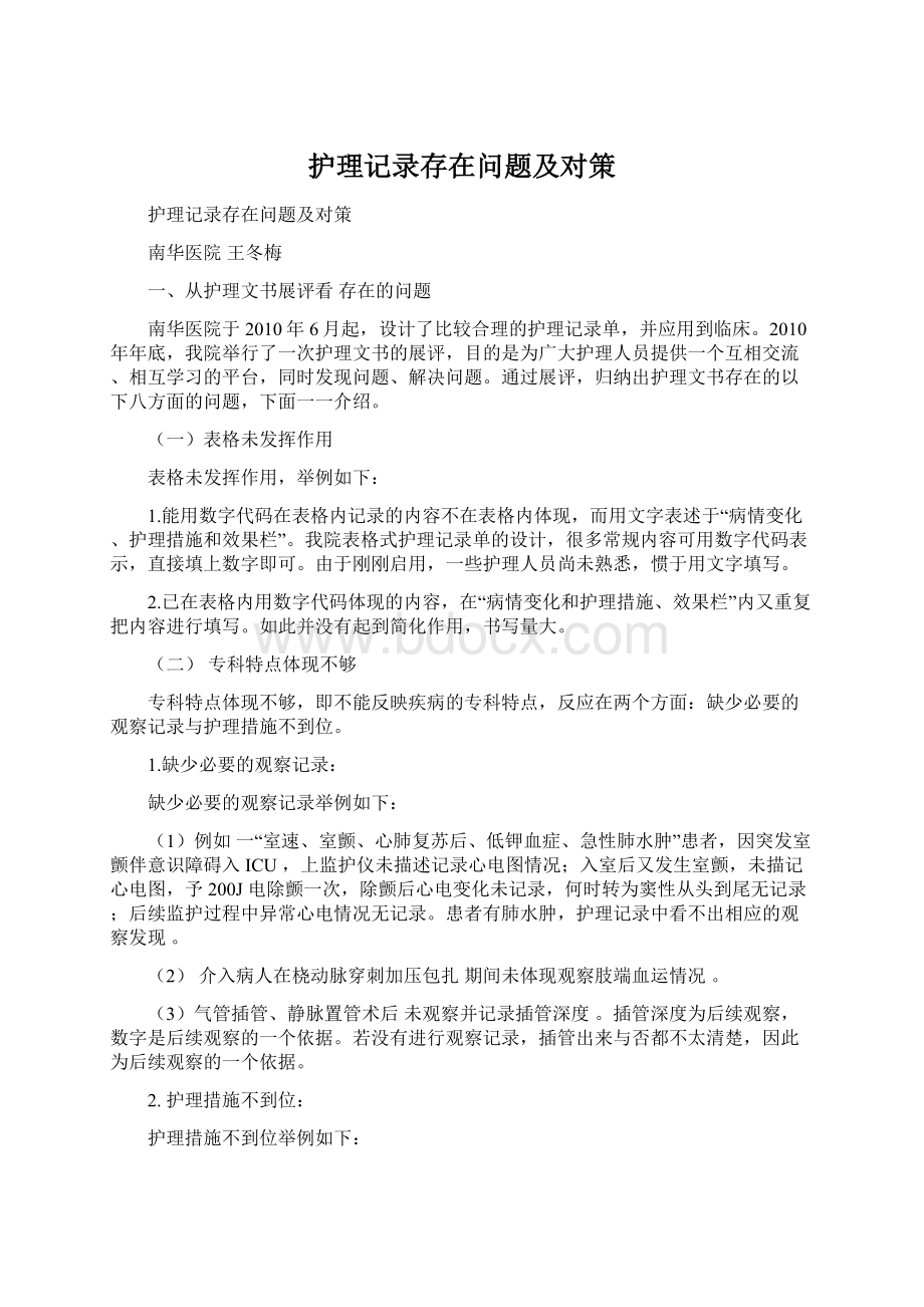 护理记录存在问题及对策文档格式.docx