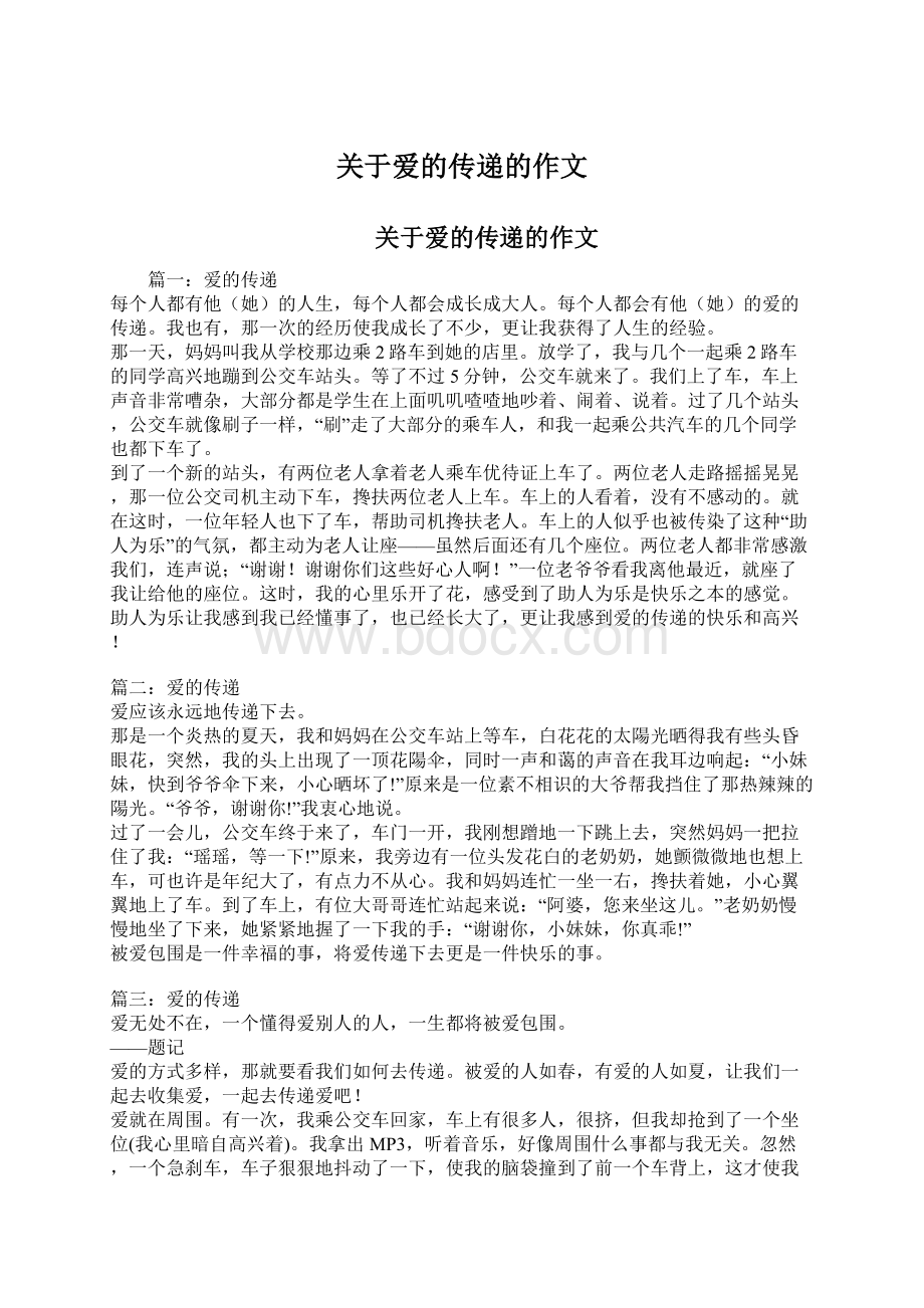 关于爱的传递的作文Word格式文档下载.docx_第1页