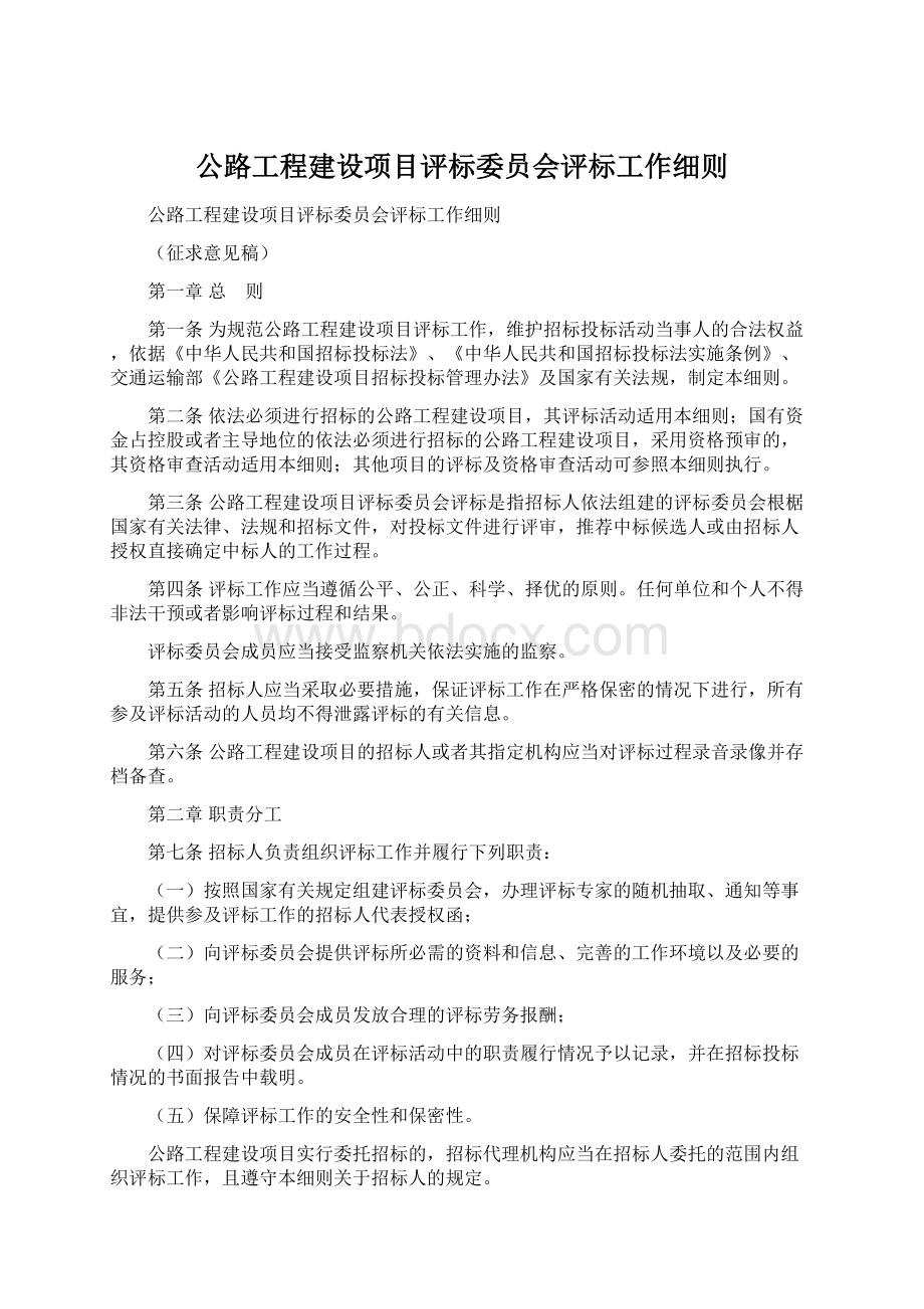 公路工程建设项目评标委员会评标工作细则.docx