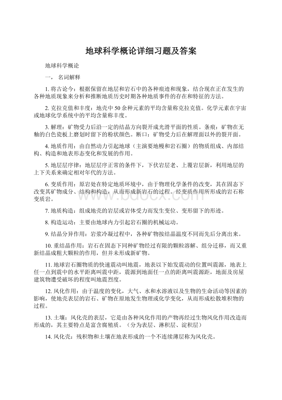 地球科学概论详细习题及答案Word格式文档下载.docx