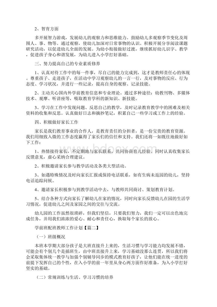 学前班配班教师工作计划.docx_第2页