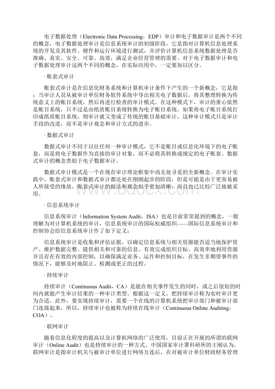 开展计算机辅助审计的必要性Word文档下载推荐.docx_第2页