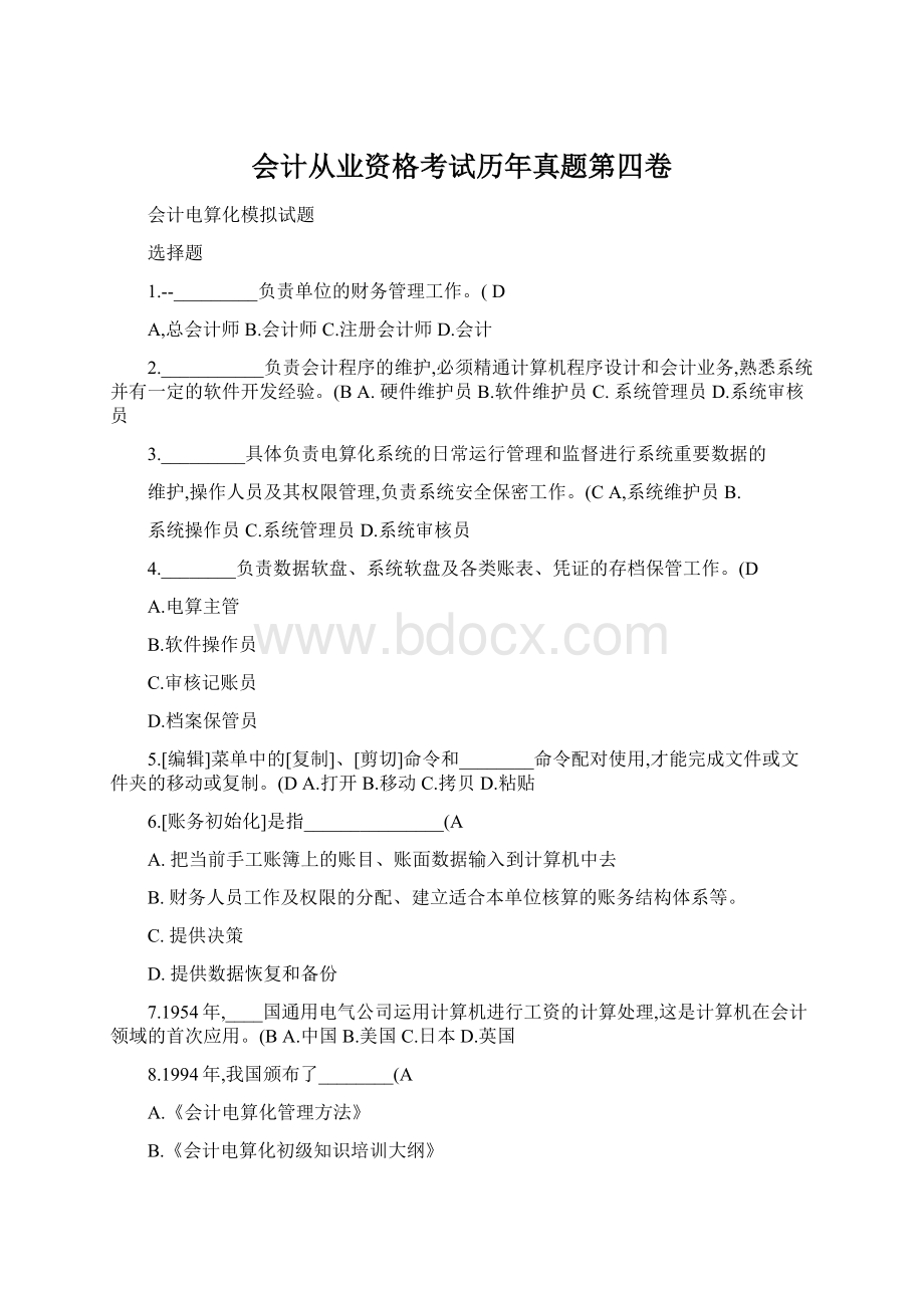 会计从业资格考试历年真题第四卷.docx_第1页