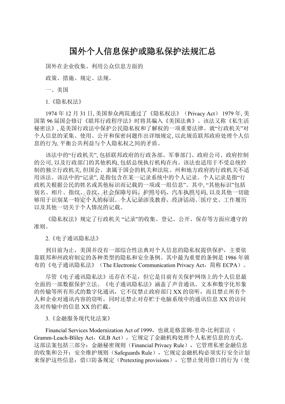 国外个人信息保护或隐私保护法规汇总.docx