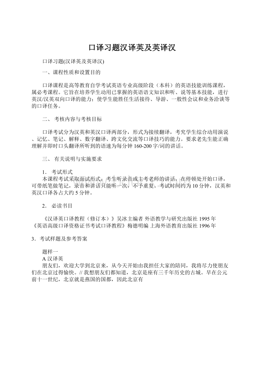 口译习题汉译英及英译汉Word格式文档下载.docx