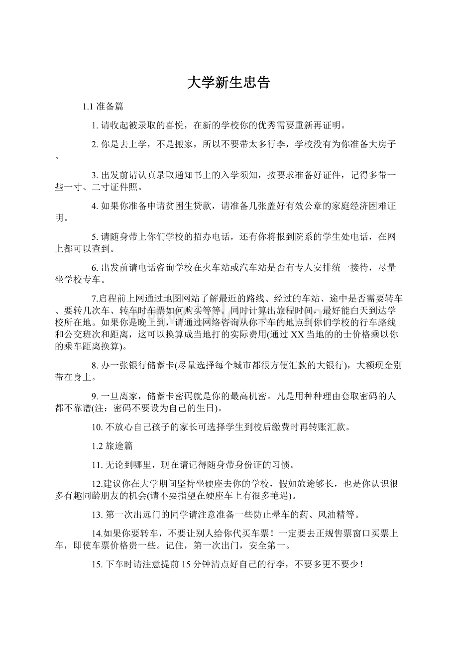 大学新生忠告文档格式.docx