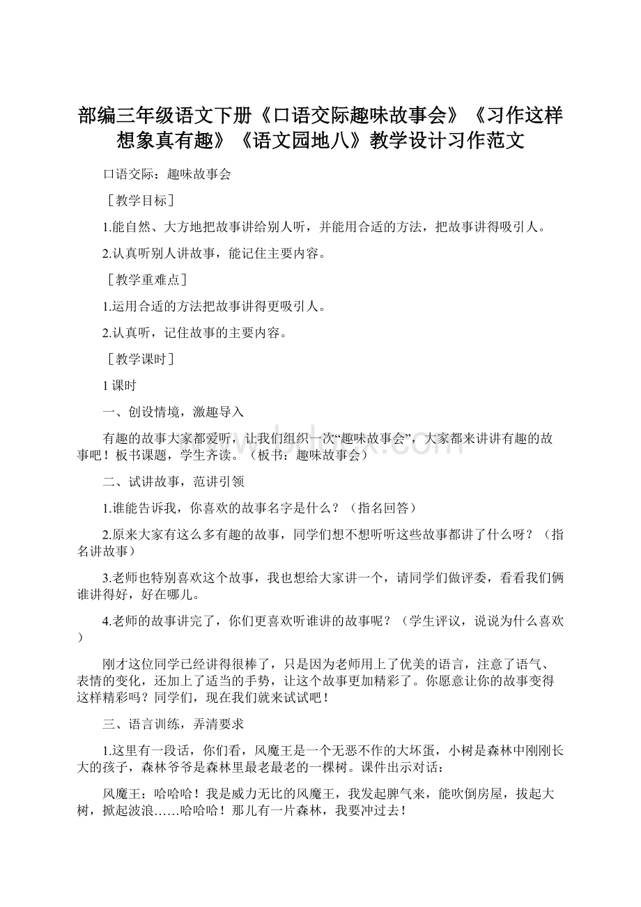 部编三年级语文下册《口语交际趣味故事会》《习作这样想象真有趣》《语文园地八》教学设计习作范文.docx_第1页