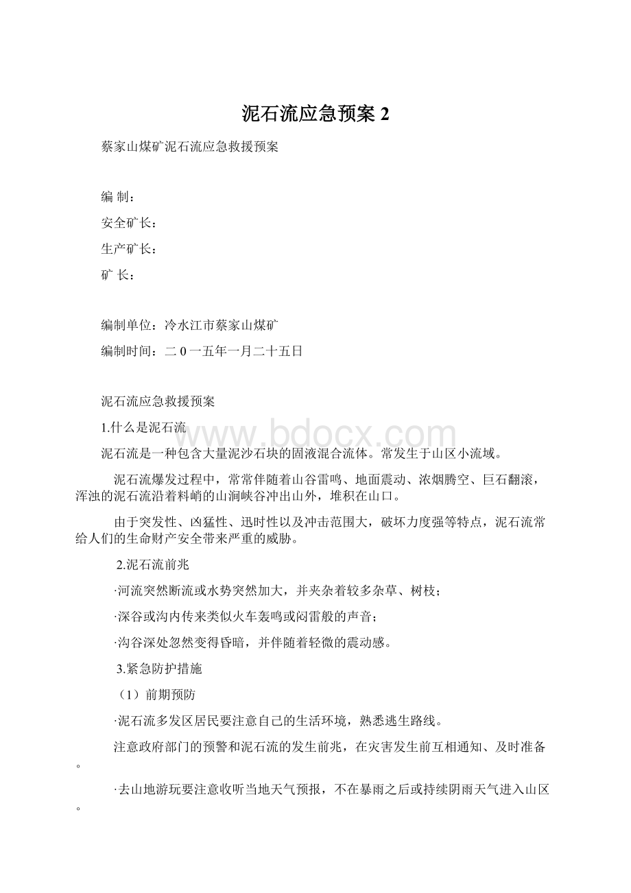 泥石流应急预案2Word文档格式.docx_第1页