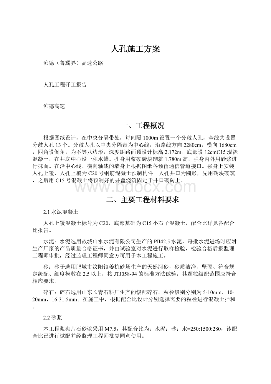 人孔施工方案Word格式文档下载.docx_第1页