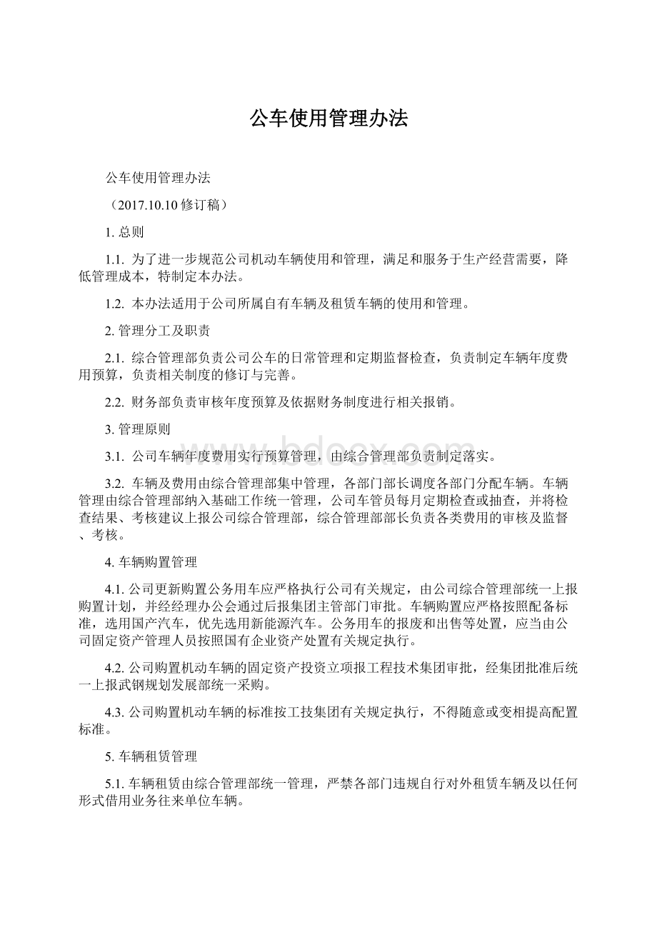 公车使用管理办法.docx