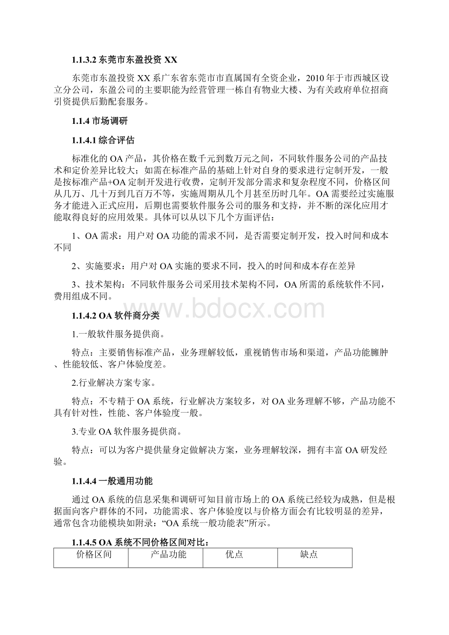 OA系统项目计划书正稿.docx_第2页