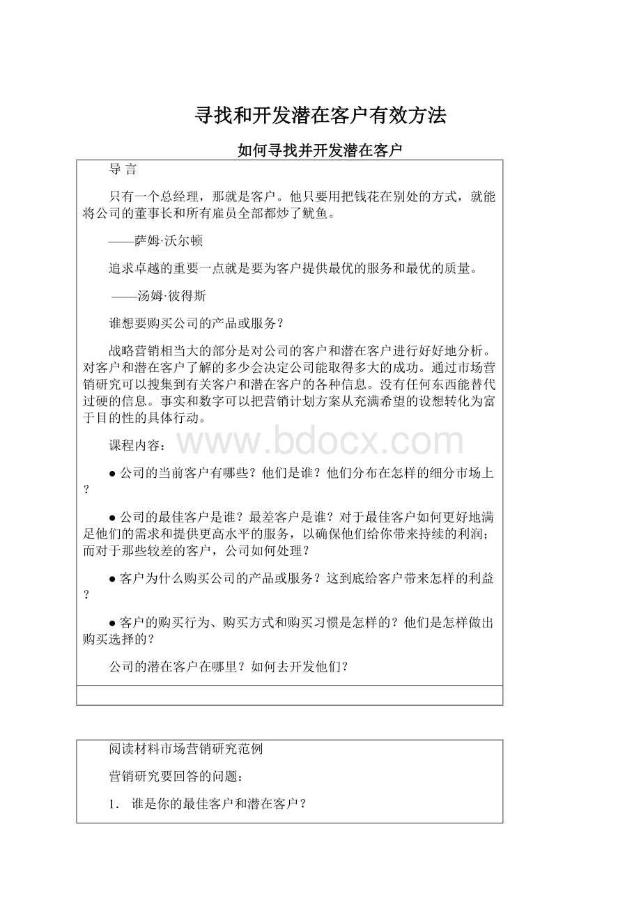 寻找和开发潜在客户有效方法.docx