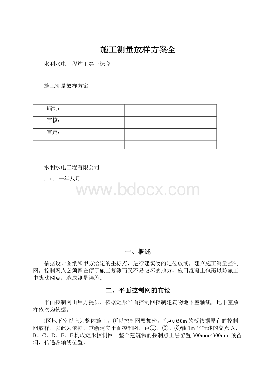 施工测量放样方案全Word文件下载.docx_第1页