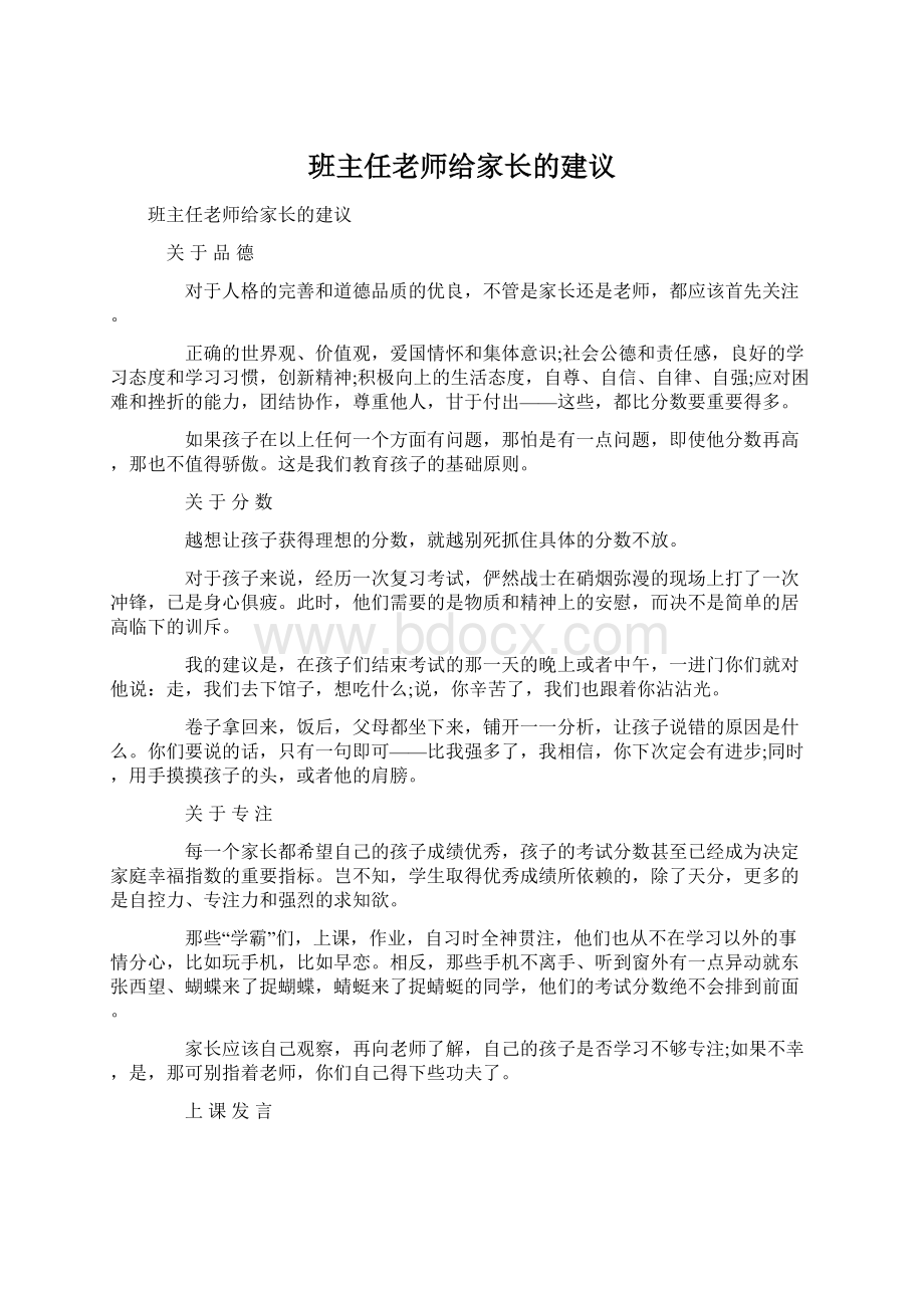 班主任老师给家长的建议.docx_第1页