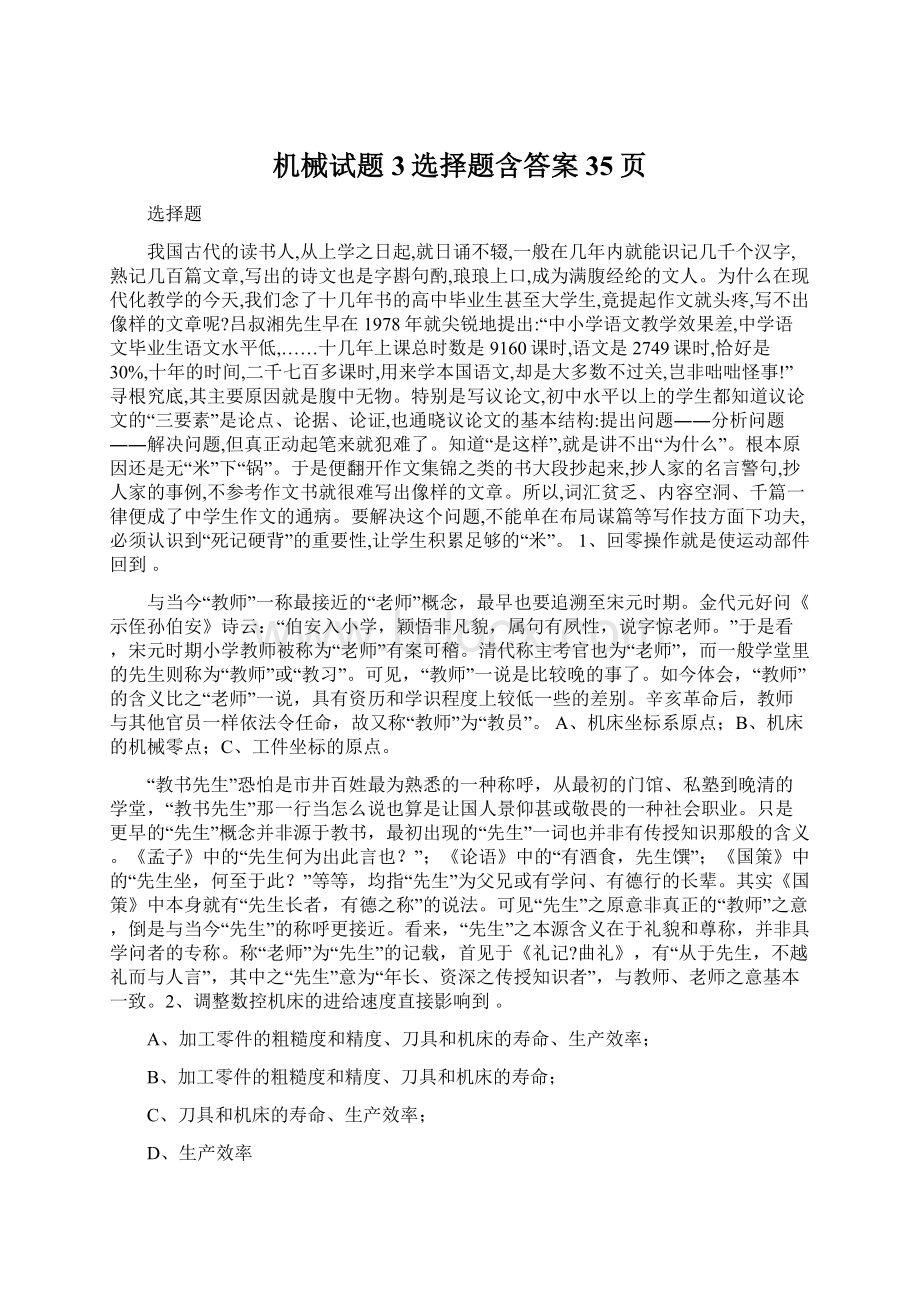 机械试题3选择题含答案35页文档格式.docx_第1页