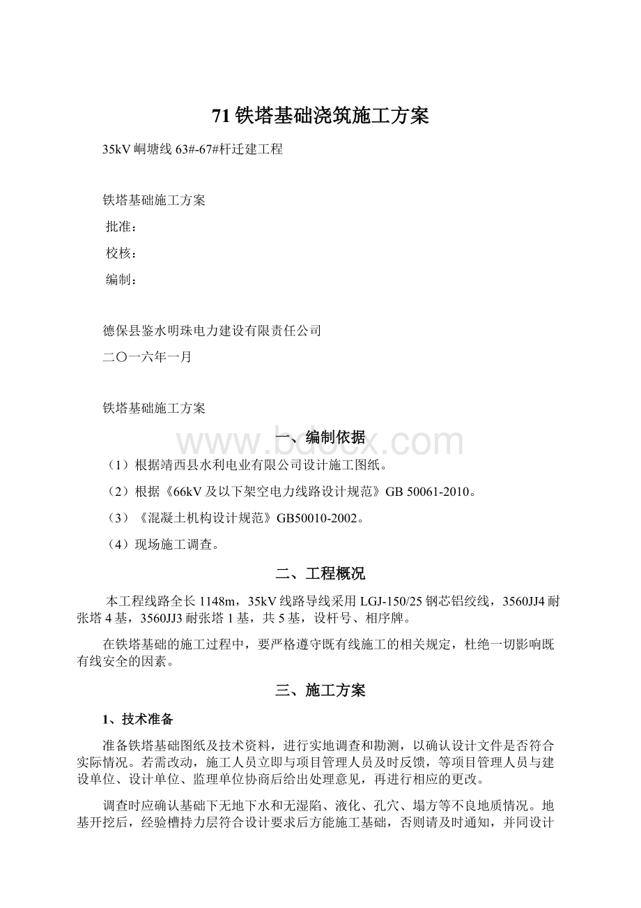 71铁塔基础浇筑施工方案Word文档下载推荐.docx_第1页