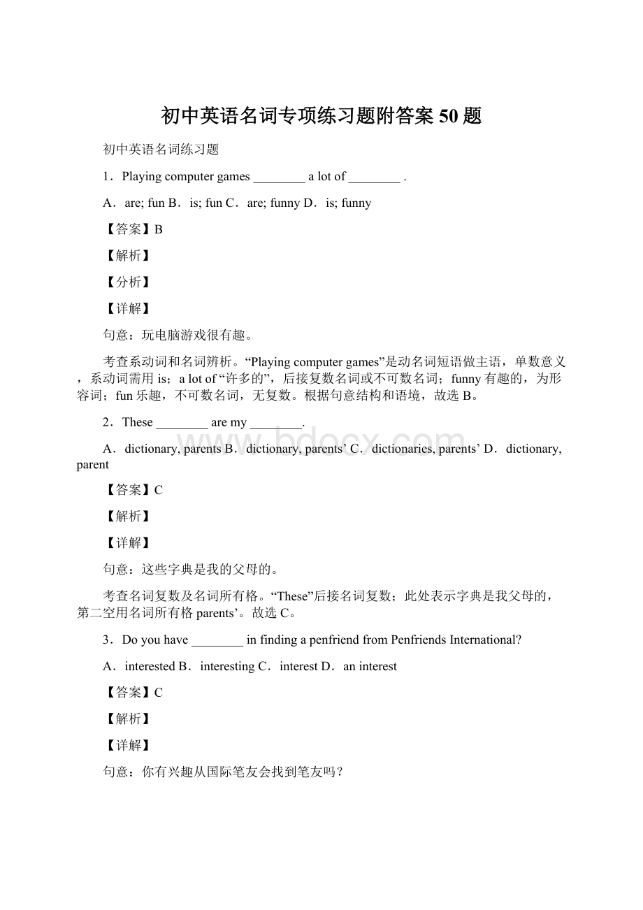 初中英语名词专项练习题附答案50题Word文件下载.docx