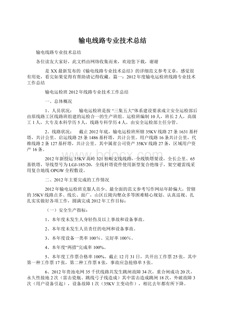 输电线路专业技术总结Word下载.docx_第1页