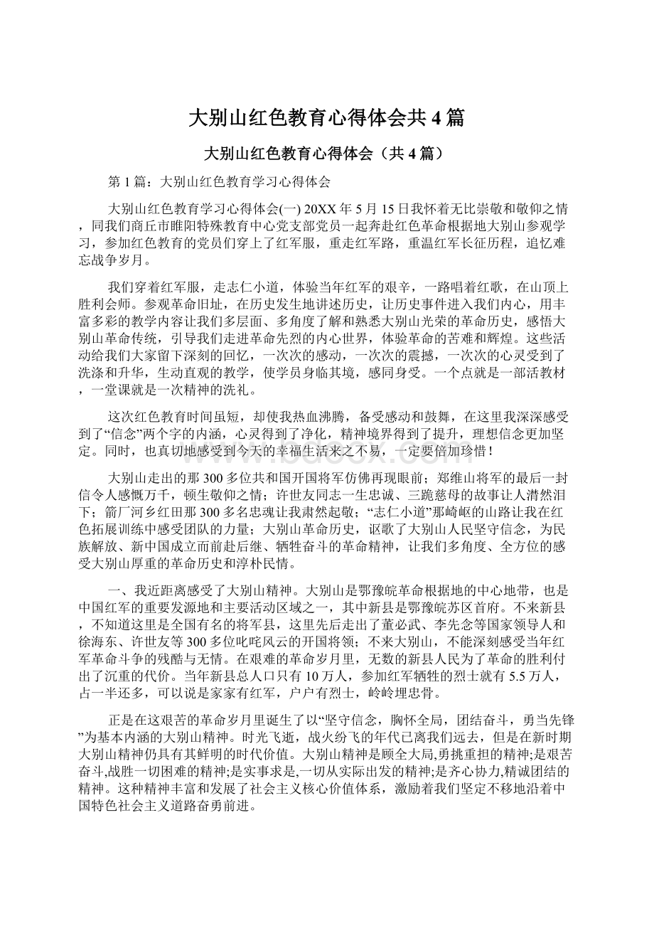 大别山红色教育心得体会共4篇.docx_第1页