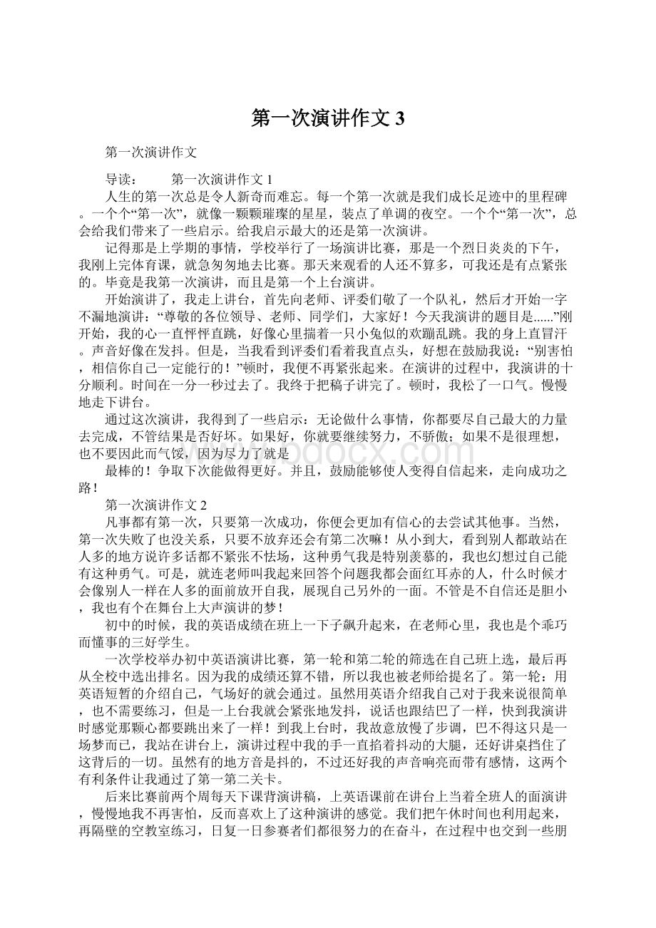 第一次演讲作文3Word文档下载推荐.docx