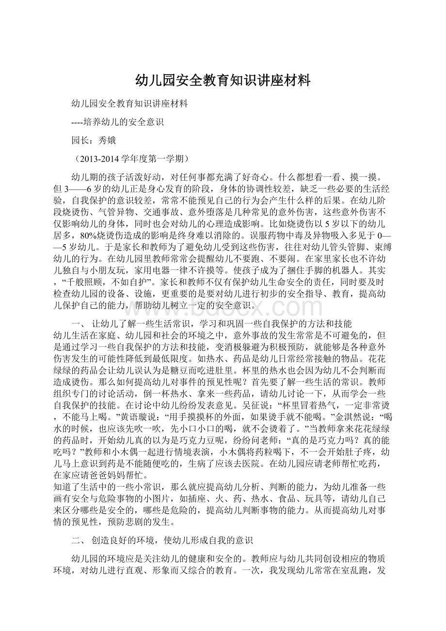 幼儿园安全教育知识讲座材料.docx