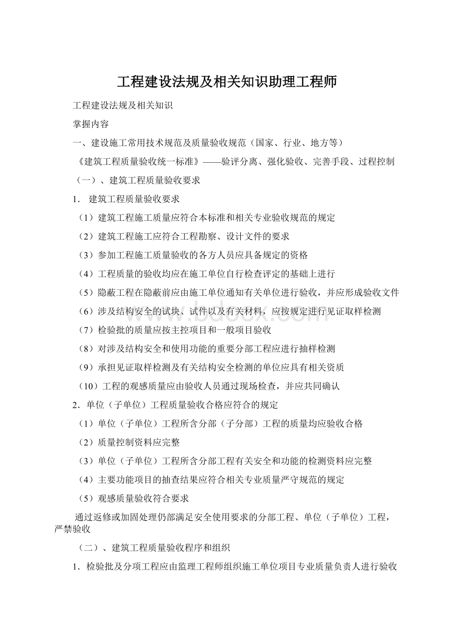 工程建设法规及相关知识助理工程师.docx_第1页