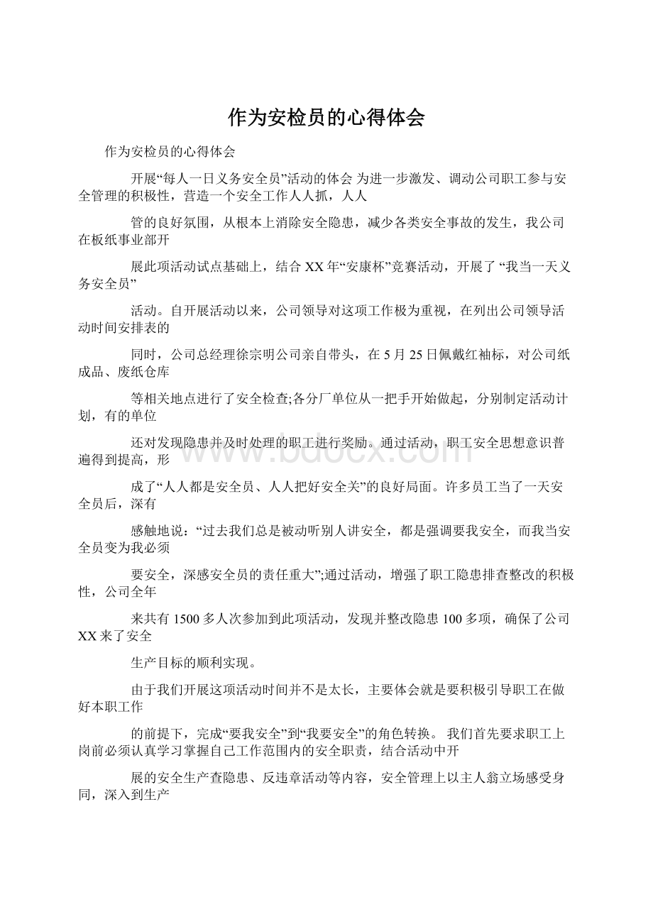 作为安检员的心得体会Word下载.docx_第1页