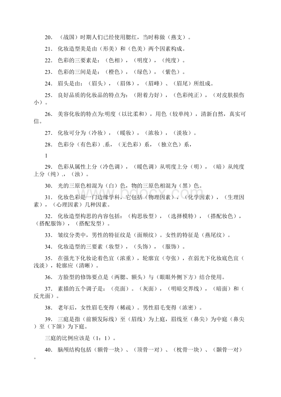 初级化妆师练习题库文档格式.docx_第2页