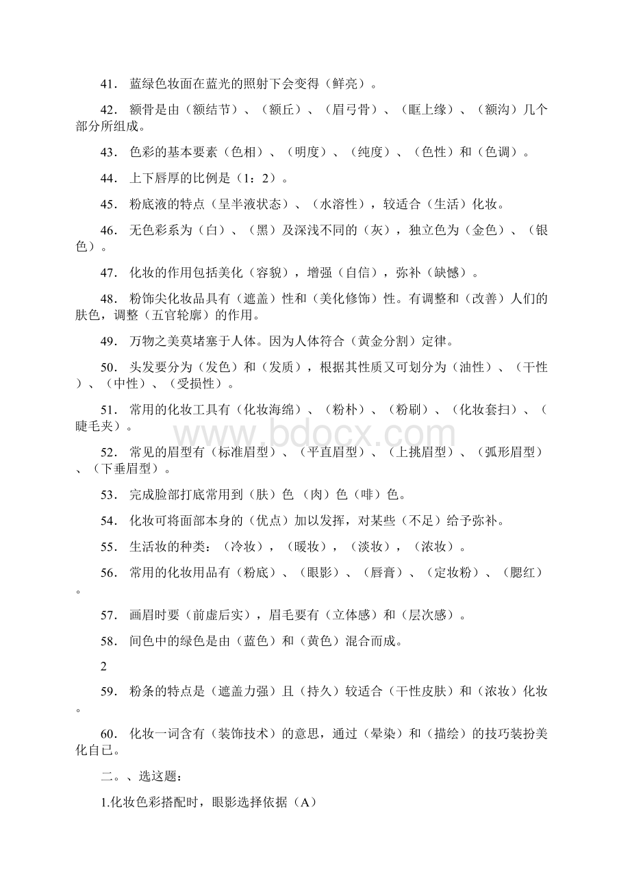 初级化妆师练习题库文档格式.docx_第3页