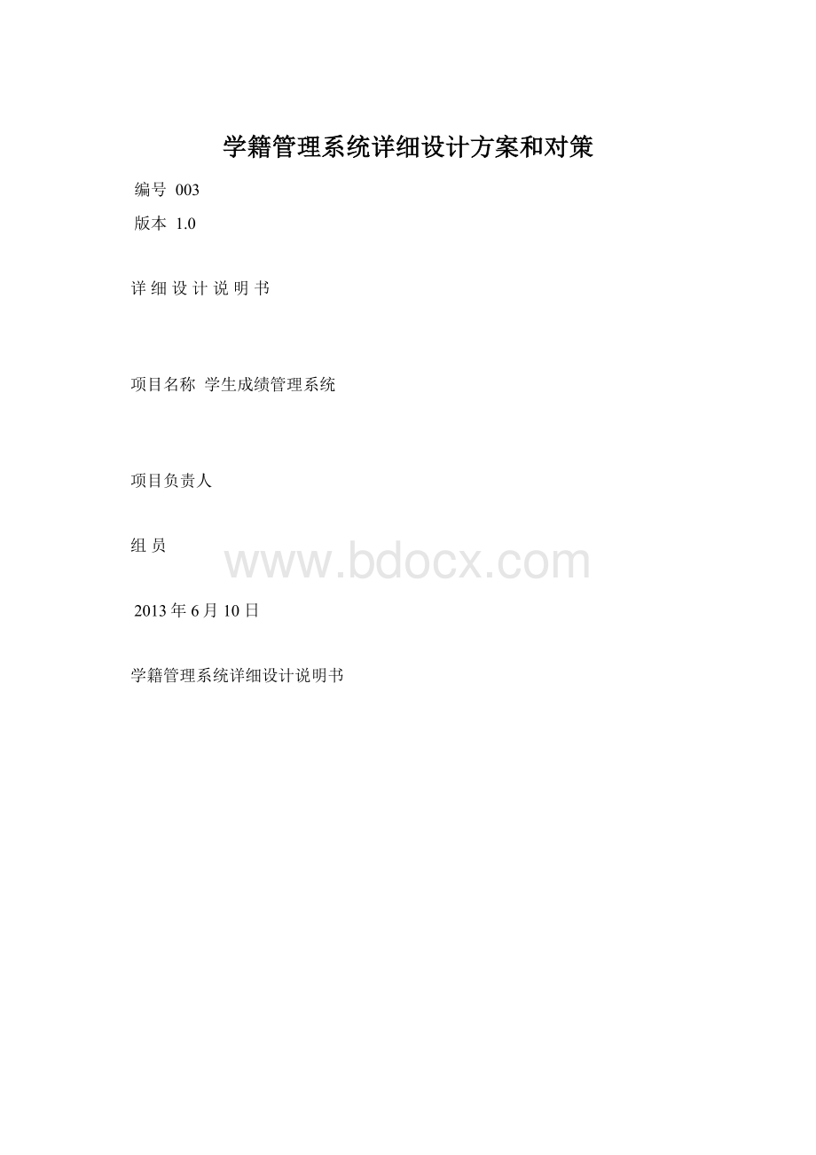 学籍管理系统详细设计方案和对策.docx_第1页