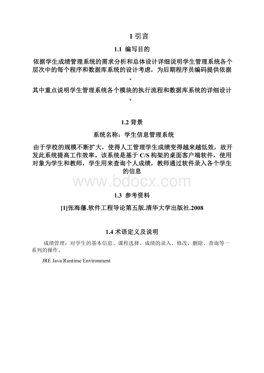 学籍管理系统详细设计方案和对策.docx_第2页