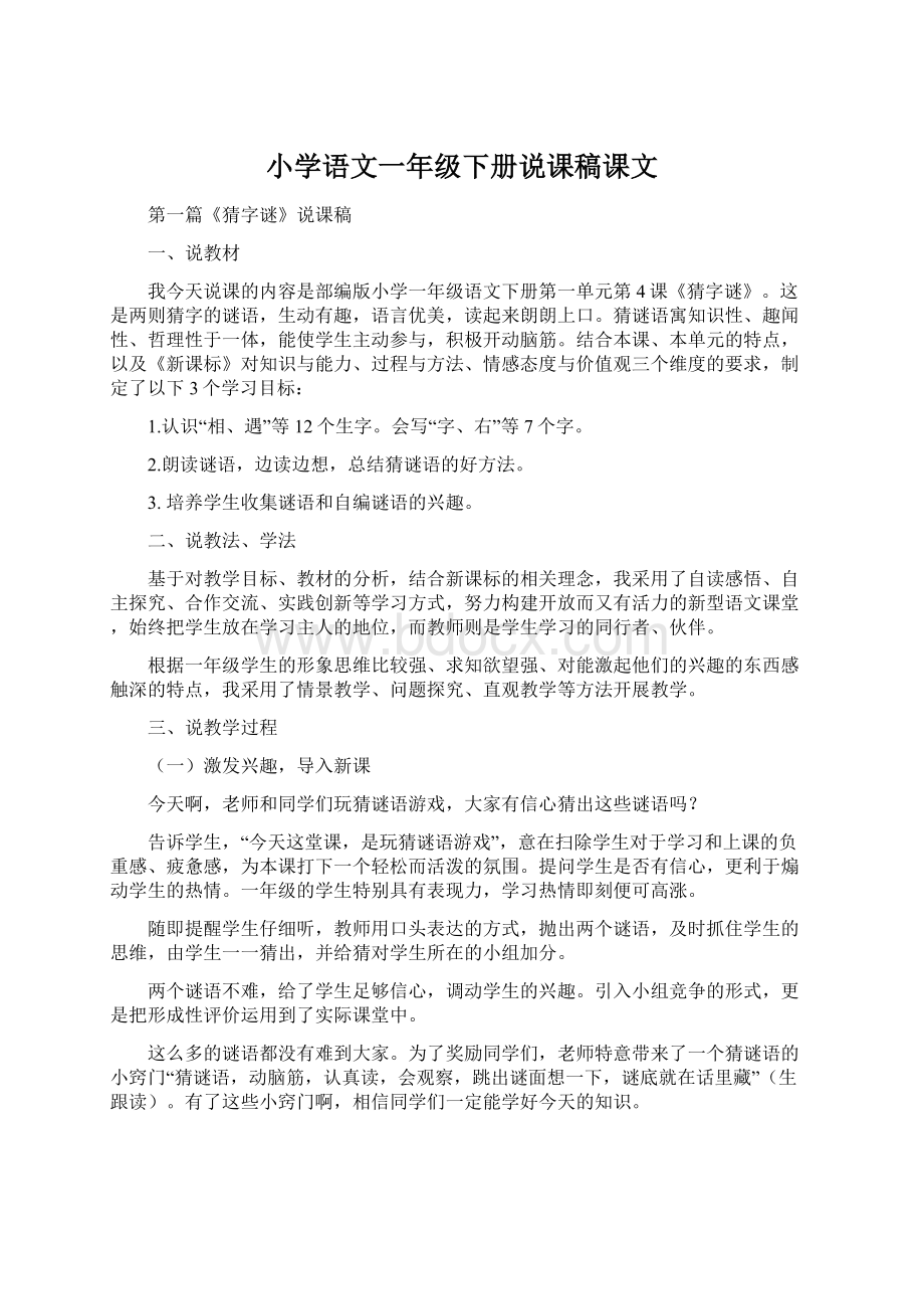 小学语文一年级下册说课稿课文文档格式.docx_第1页