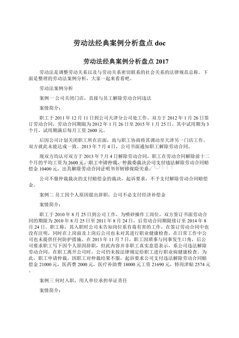 劳动法经典案例分析盘点doc.docx