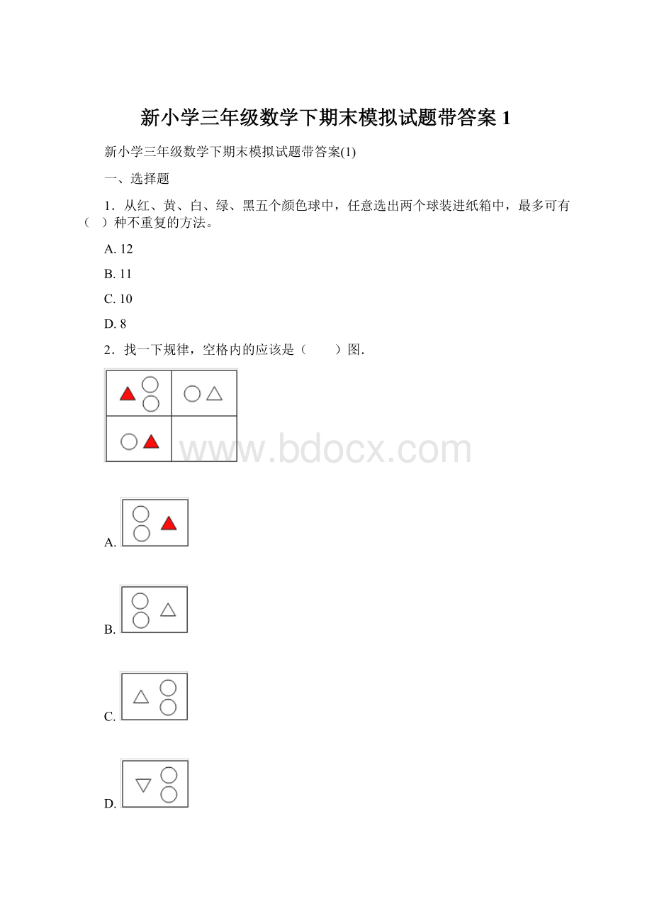 新小学三年级数学下期末模拟试题带答案1.docx