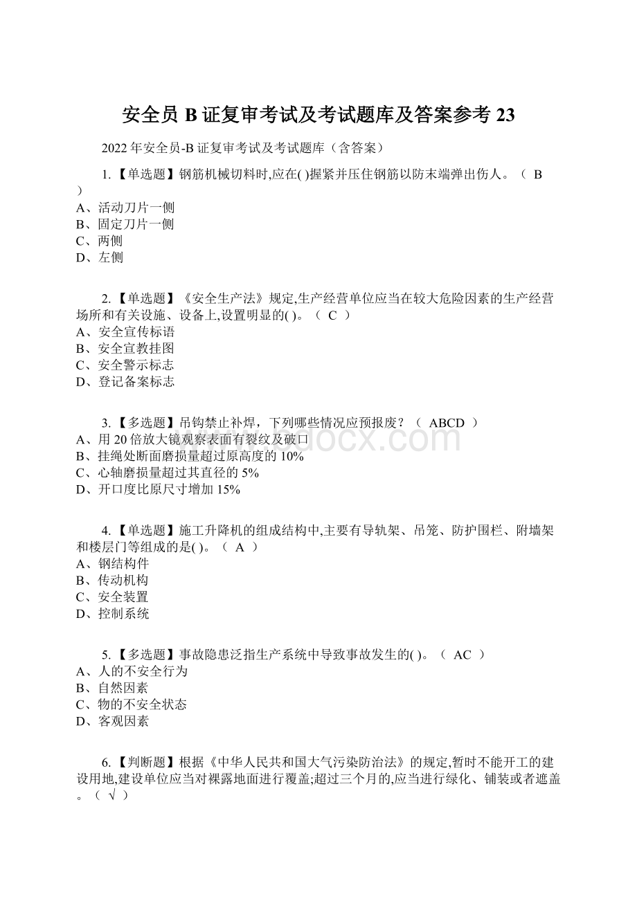 安全员B证复审考试及考试题库及答案参考23.docx