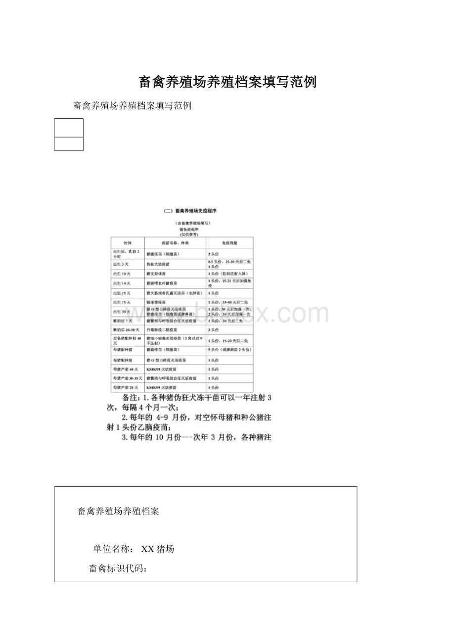 畜禽养殖场养殖档案填写范例Word文档下载推荐.docx_第1页