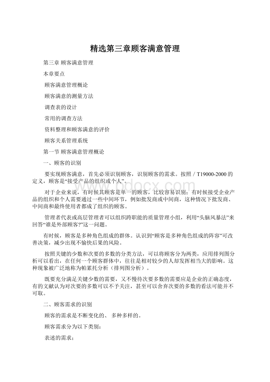 精选第三章顾客满意管理Word下载.docx_第1页