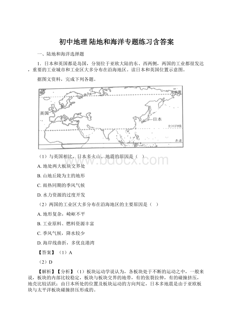 初中地理 陆地和海洋专题练习含答案.docx_第1页