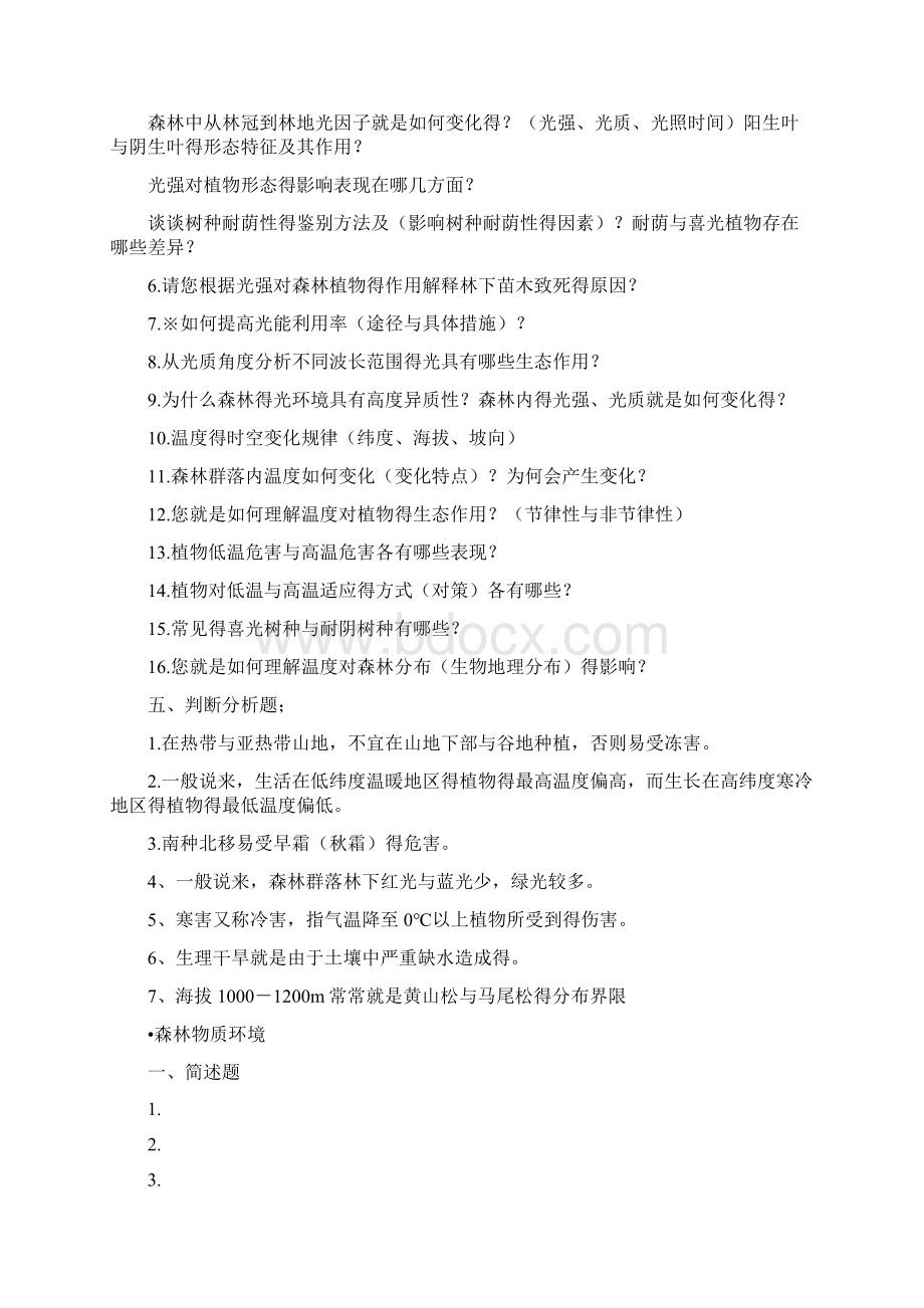 森林生态学课程习题文档格式.docx_第3页