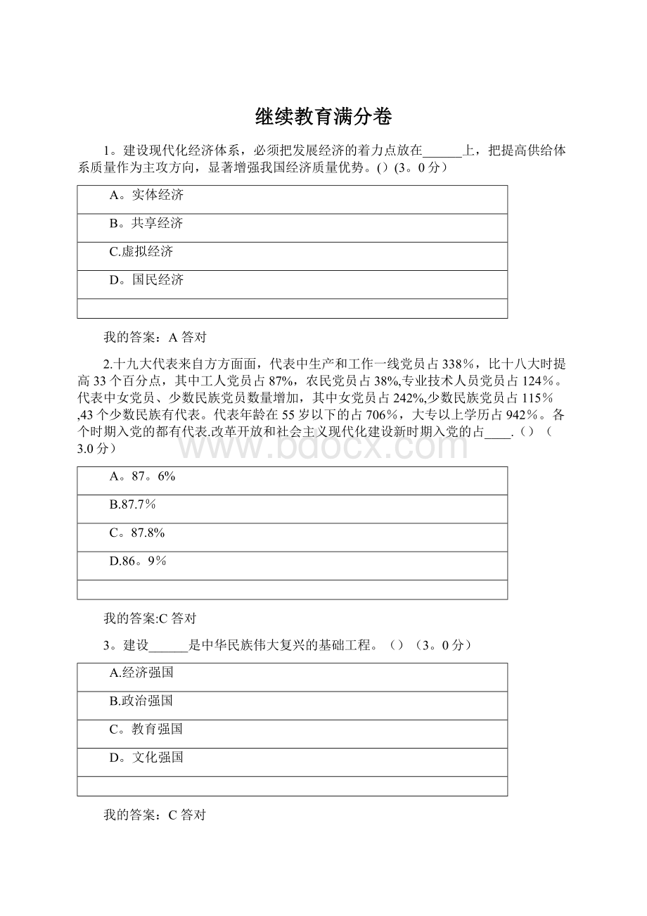 继续教育满分卷.docx