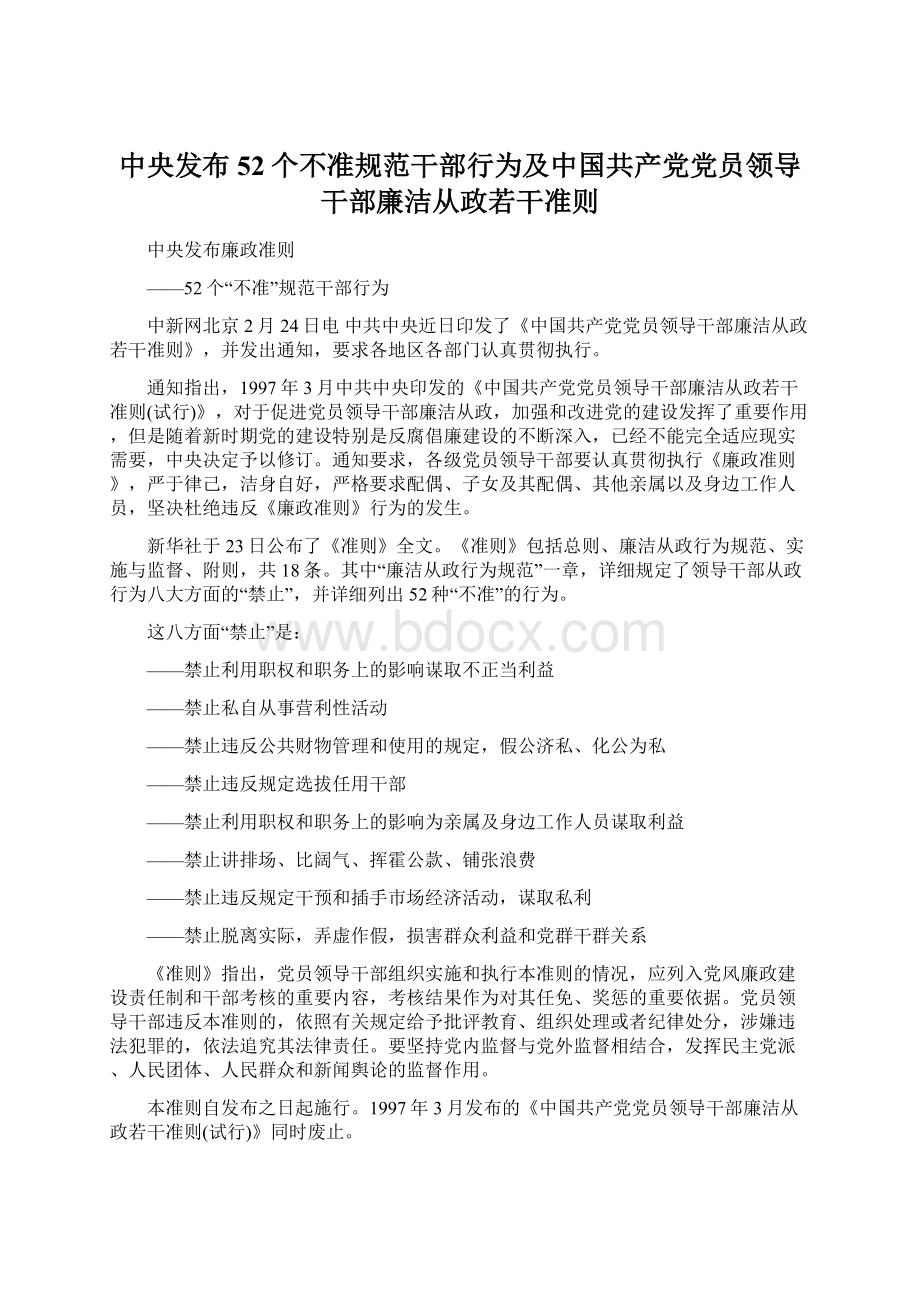 中央发布52个不准规范干部行为及中国共产党党员领导干部廉洁从政若干准则.docx