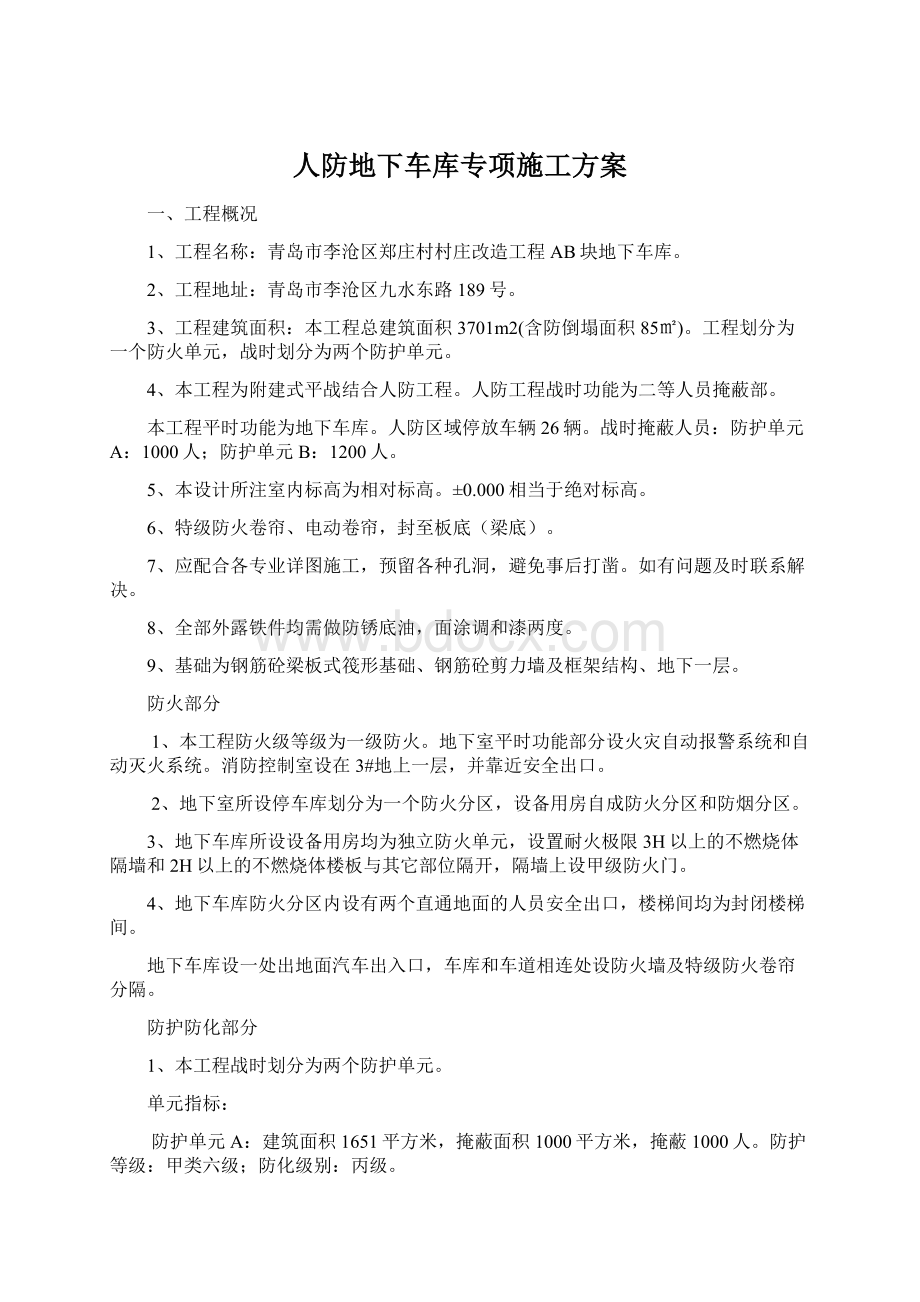 人防地下车库专项施工方案.docx_第1页