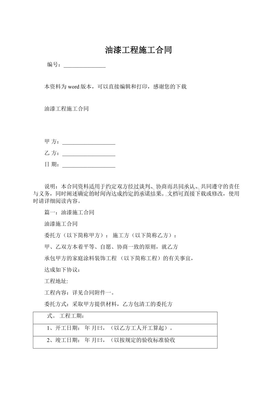 油漆工程施工合同.docx