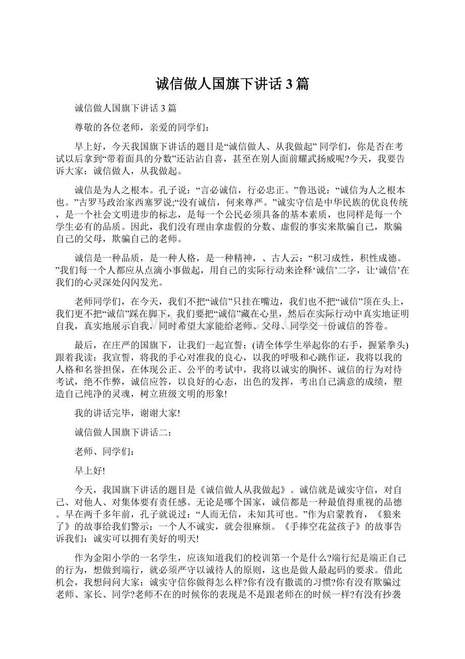 诚信做人国旗下讲话3篇.docx_第1页