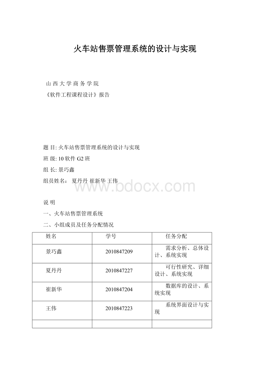 火车站售票管理系统的设计与实现.docx